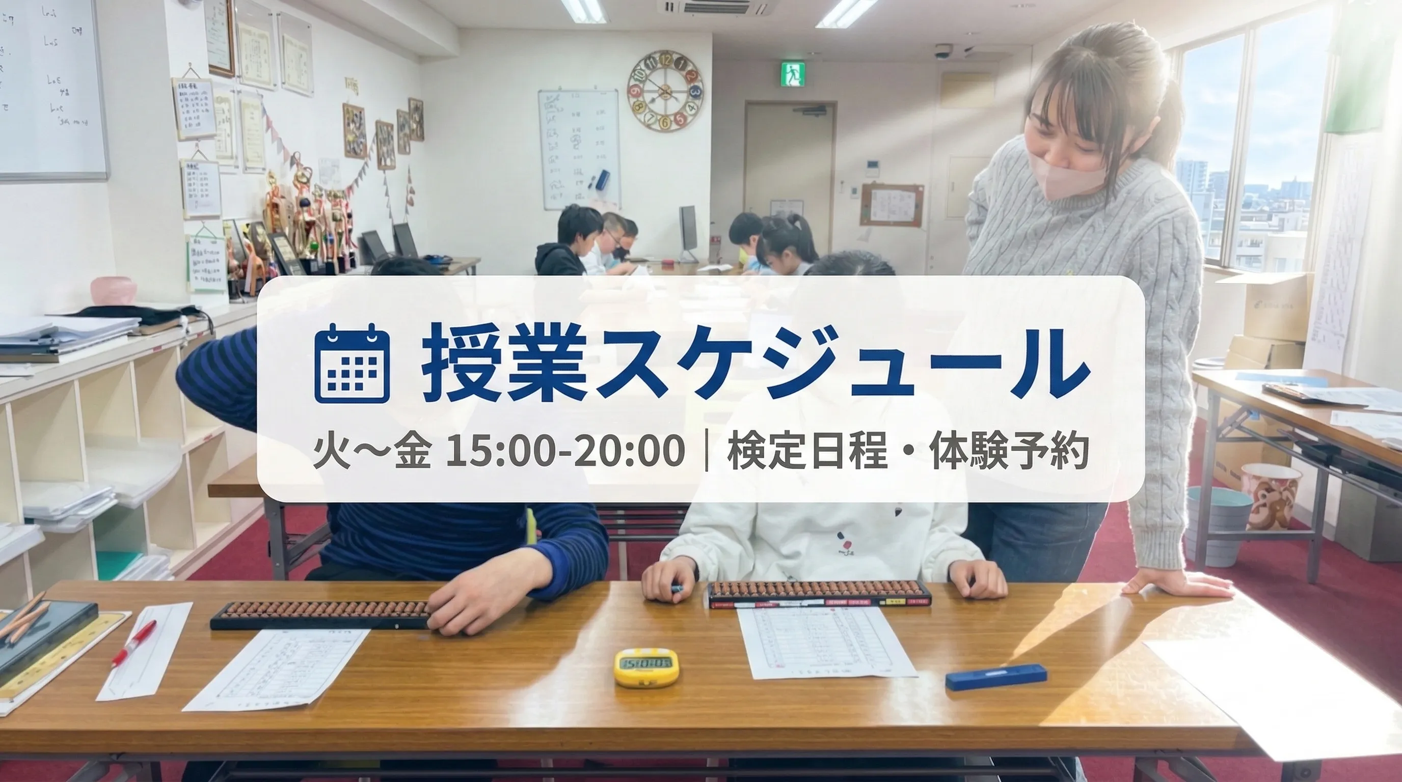 そろばんサークル 授業スケジュール・検定日程