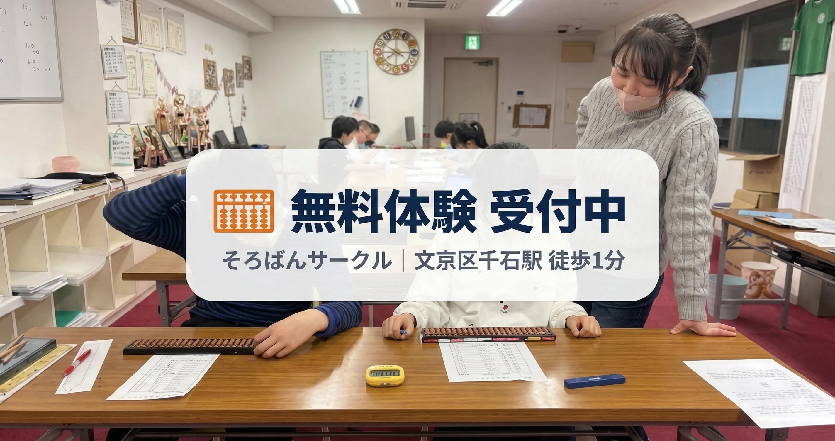 そろばんサークル 無料体験・入会案内